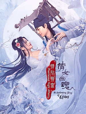 情陷聊斋·倩女幽魂第19集