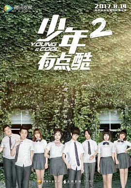 少年有点酷2第03集