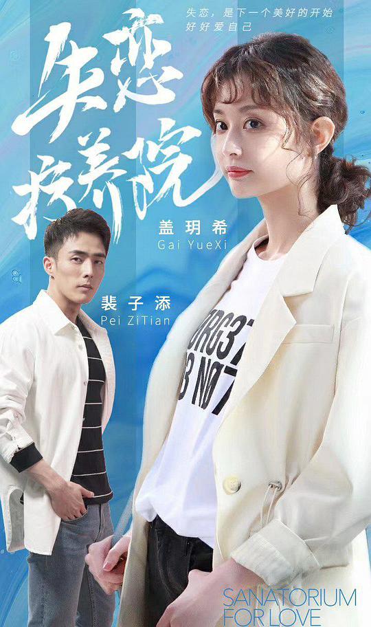 失恋疗养院第10集