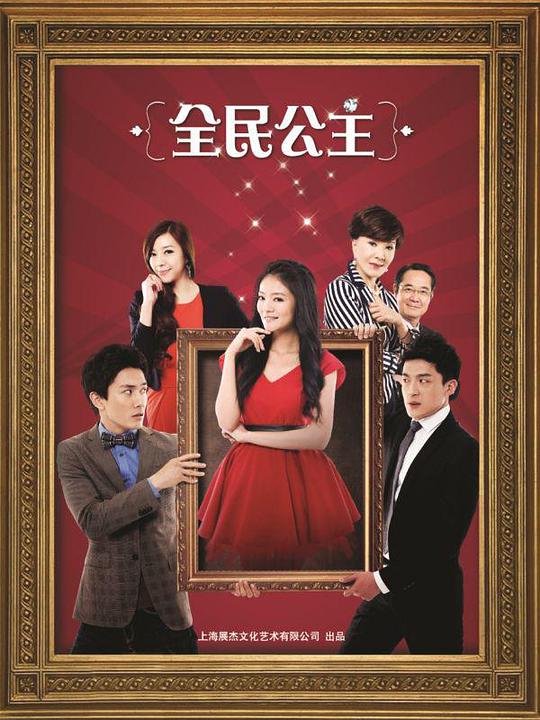 全民公主第22集