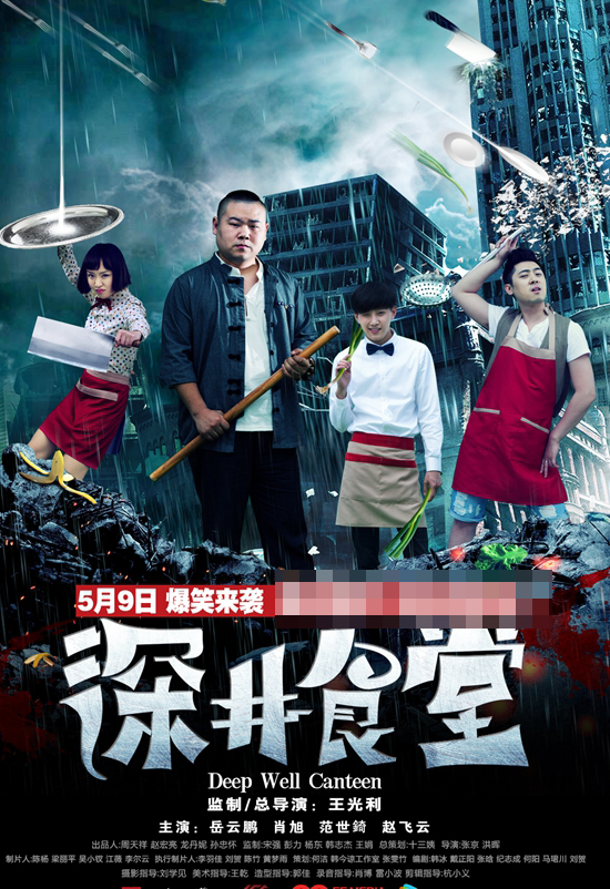 深井食堂第12集