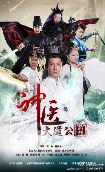 神医大道公前传第24集