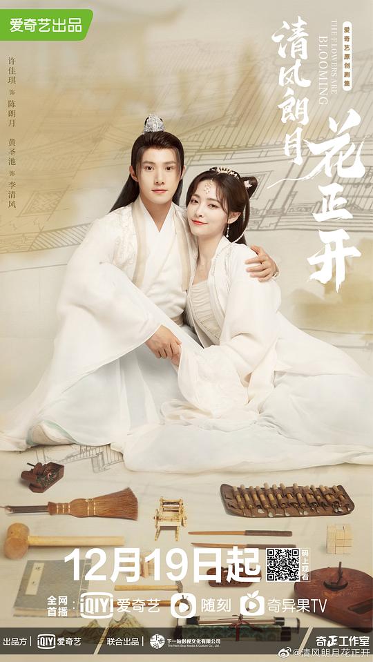 清风朗月花正开第16集