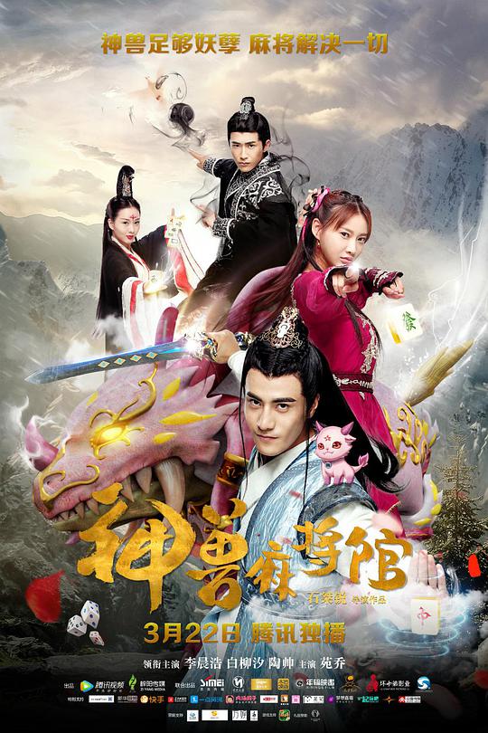 神兽麻将馆第16集(大结局)