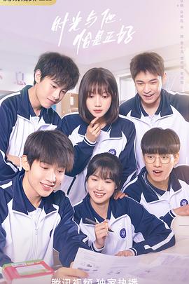 时光与他，恰是正好第15集