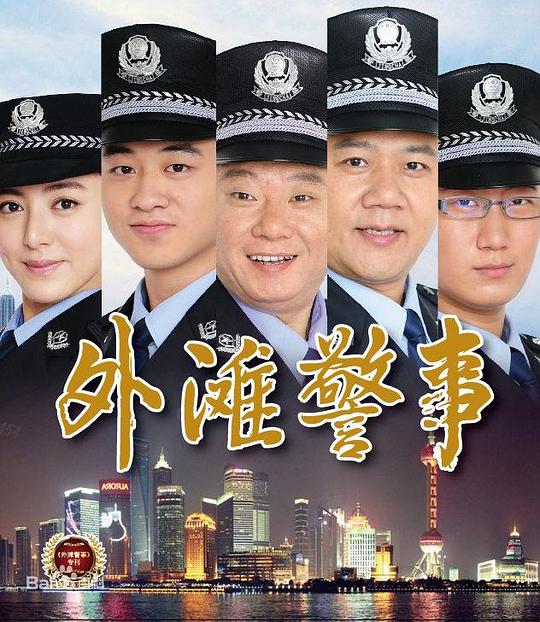 外滩警事第16集