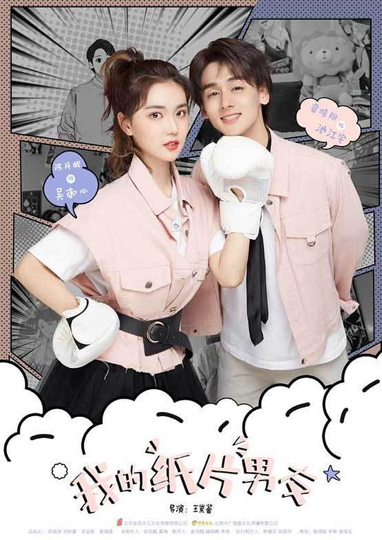 我的纸片男友第21集