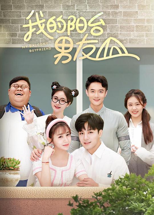 我的阳台男友第01集