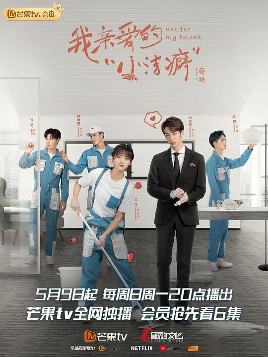 我亲爱的“小洁癖”第15集