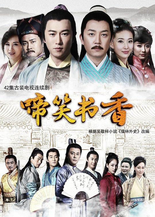 啼笑书香第01集