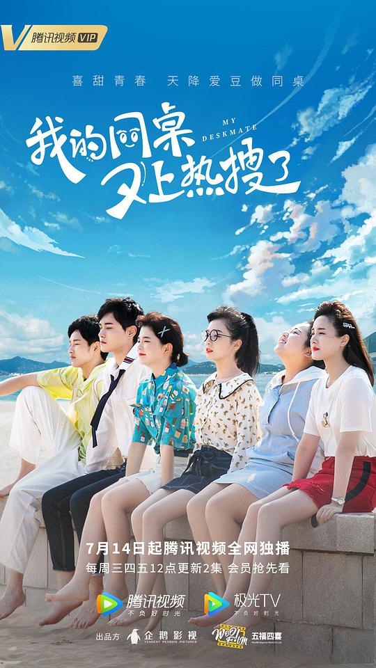 我的同桌又上热搜了第02集