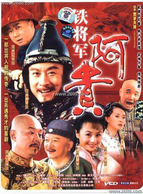 铁将军阿贵第21集