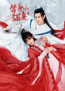 替身小甜妻第20集