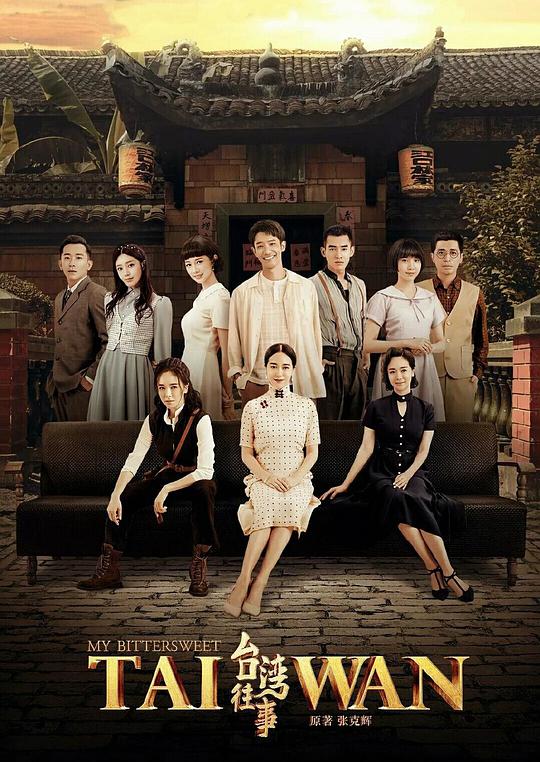 台湾往事第01集