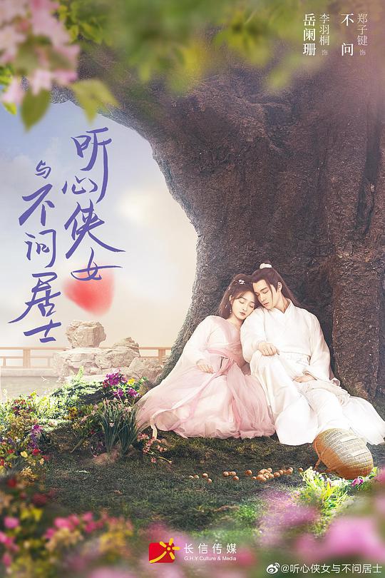 听心侠女与不问居士第20集