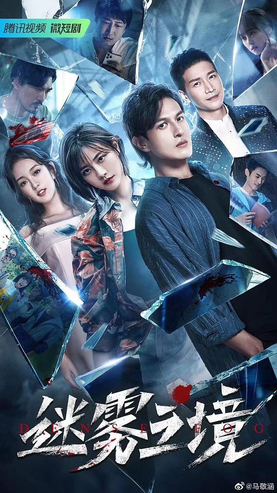 迷雾之境第01集