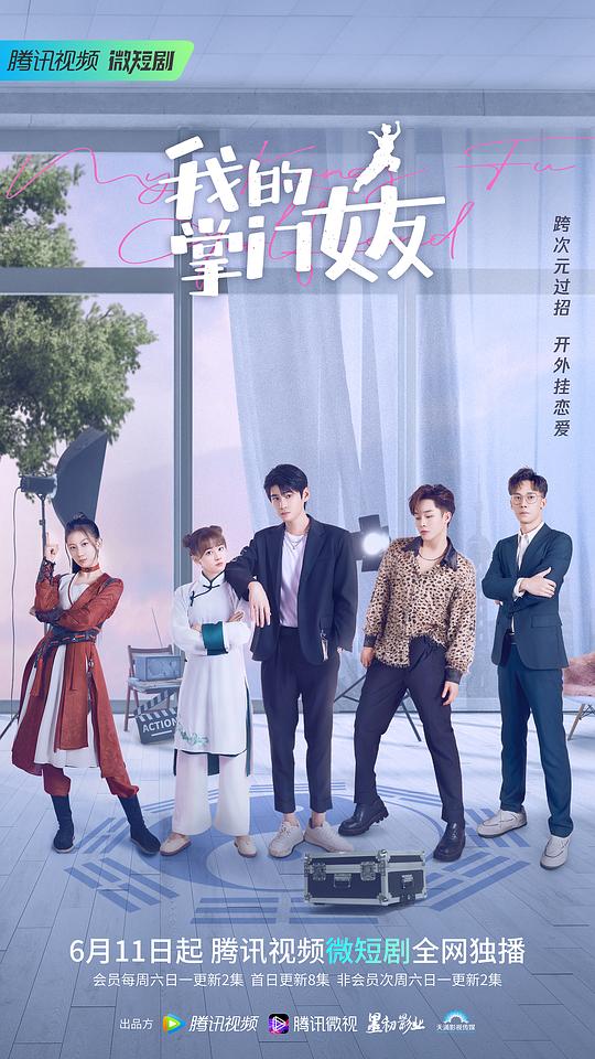 我的掌门女友第一季第15集