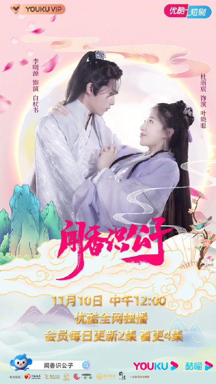 闻香识公子第08集