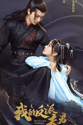 我的反派夫君第07集