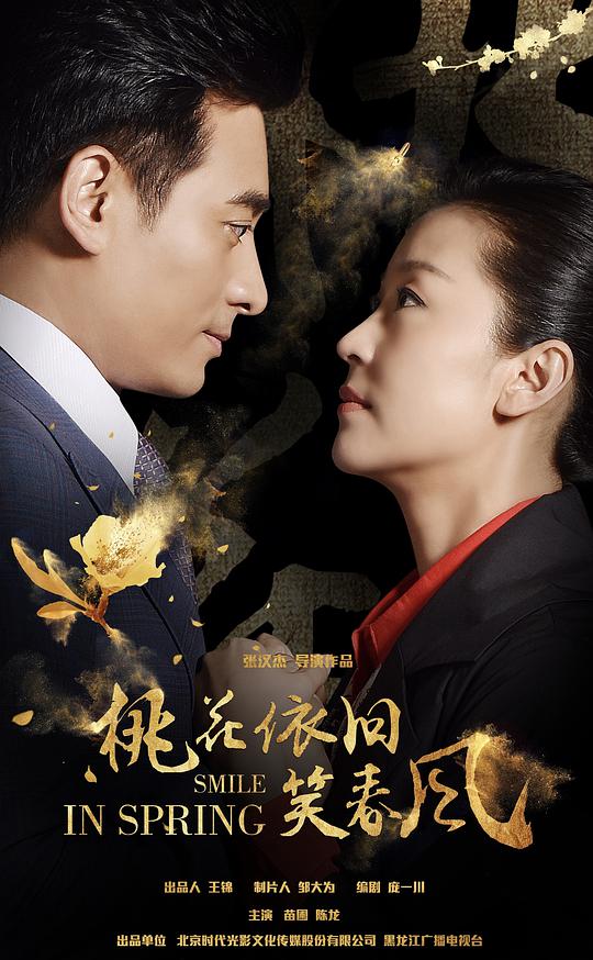 桃花依旧笑春风第01集