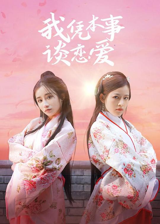 我凭本事谈恋爱第1集