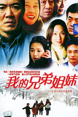 我的兄弟姐妹第01集