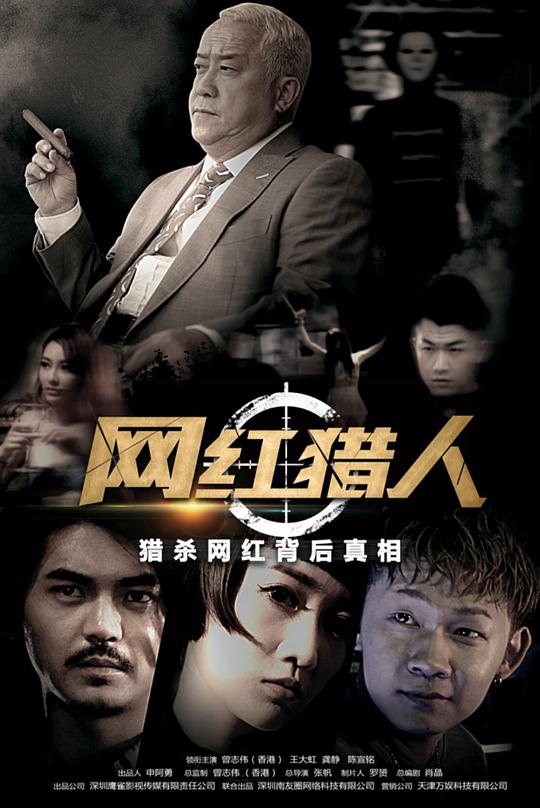 网红猎人第06集