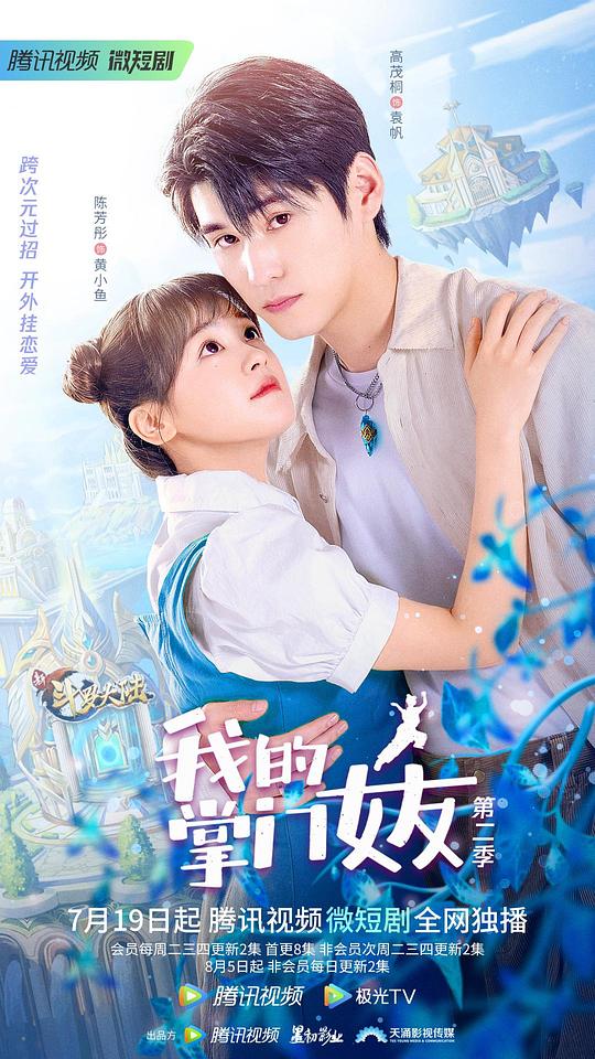 我的掌门女友第二季第21集