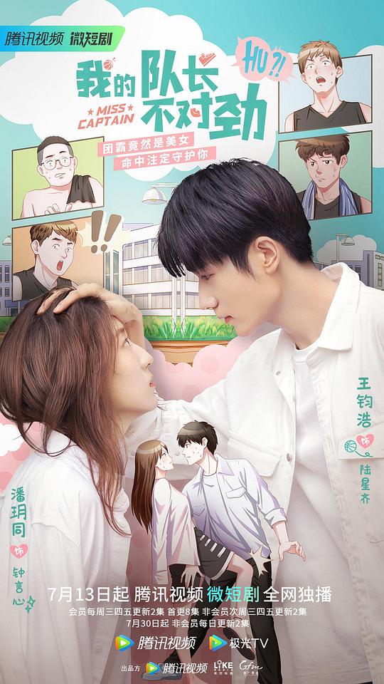 我的队长不对劲第04集