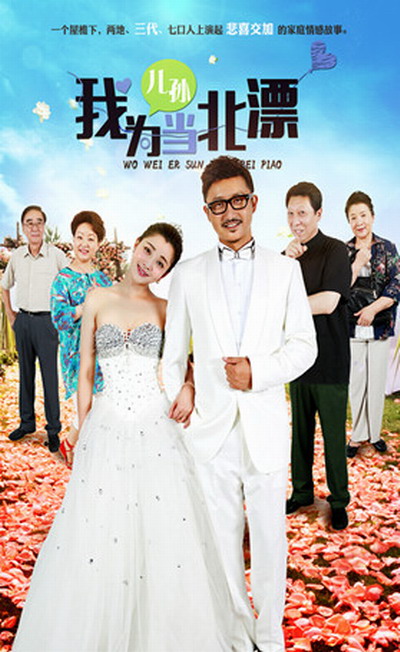 我为儿孙当北漂第09集