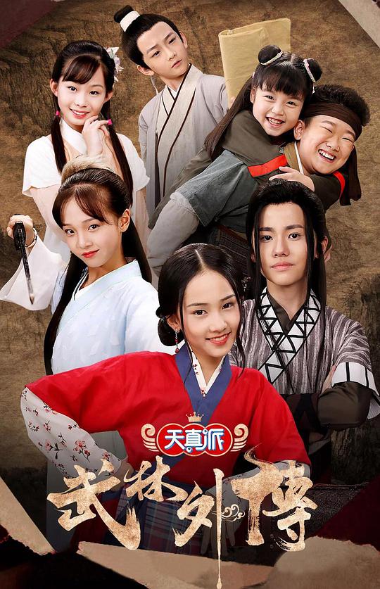 天真派：武林外传第01集