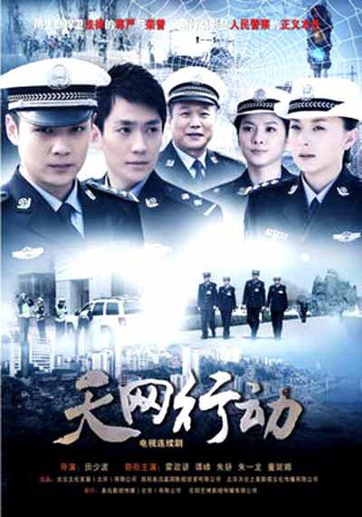 天网行动第13集