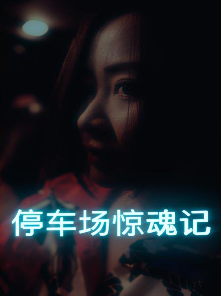 停车场惊魂记第11集(大结局)