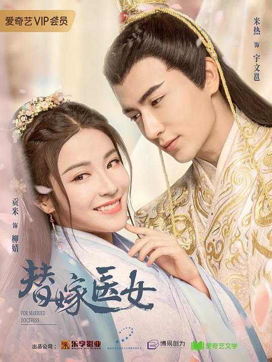 替嫁医女第18集