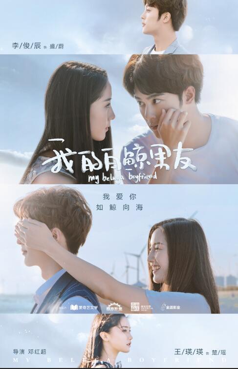 我的白鲸男友第05集