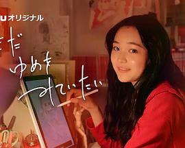 我还在梦中正片