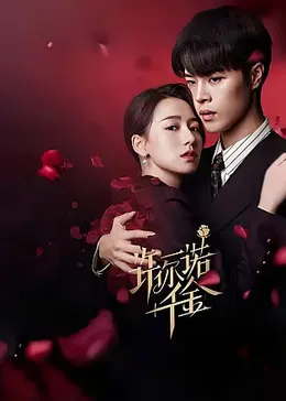 许你一诺千金第22集