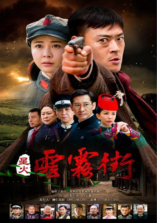 星火云雾街第14集