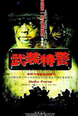 武装特警第15集