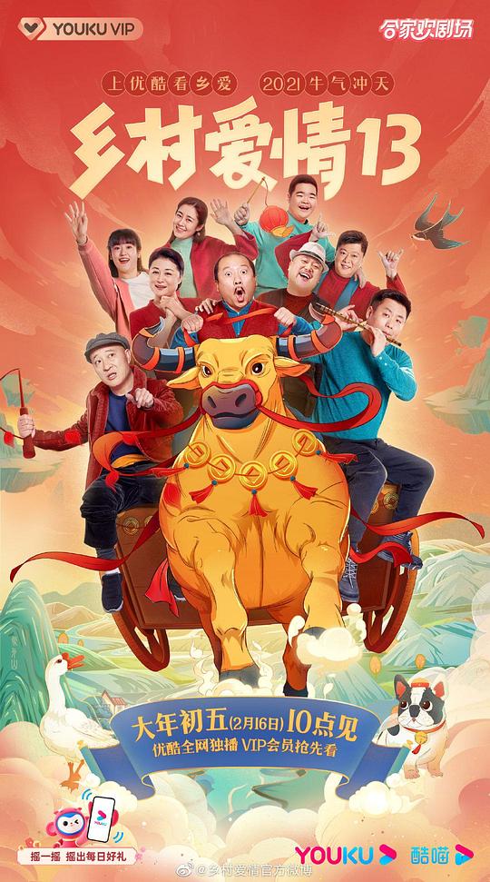 乡村爱情13第19集