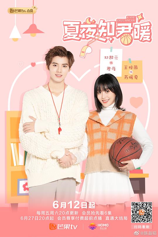 夏夜知君暖第01集