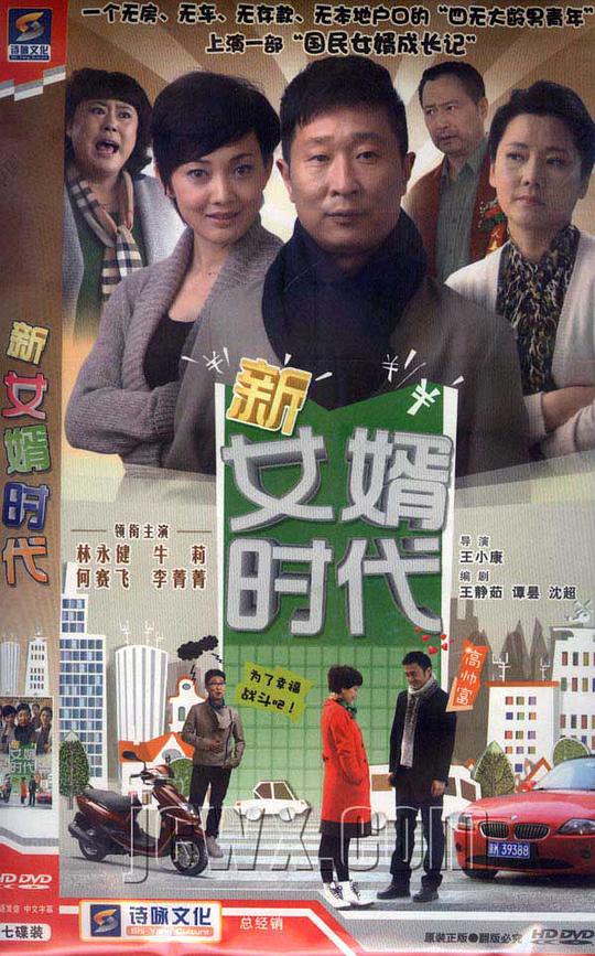 新女婿时代第18集