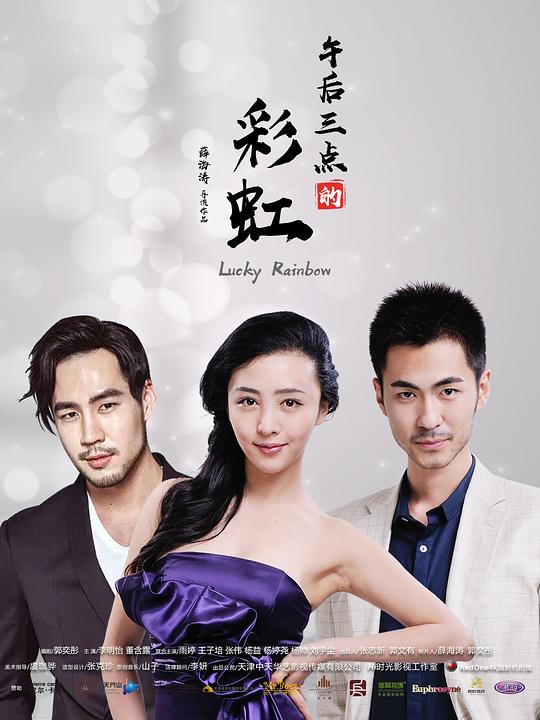 午后三点的彩虹第09集