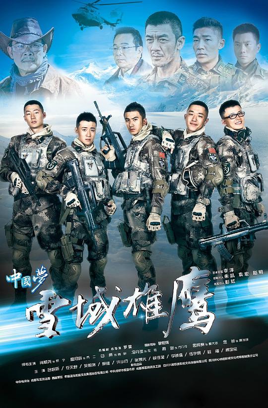 雪域雄鹰第01集