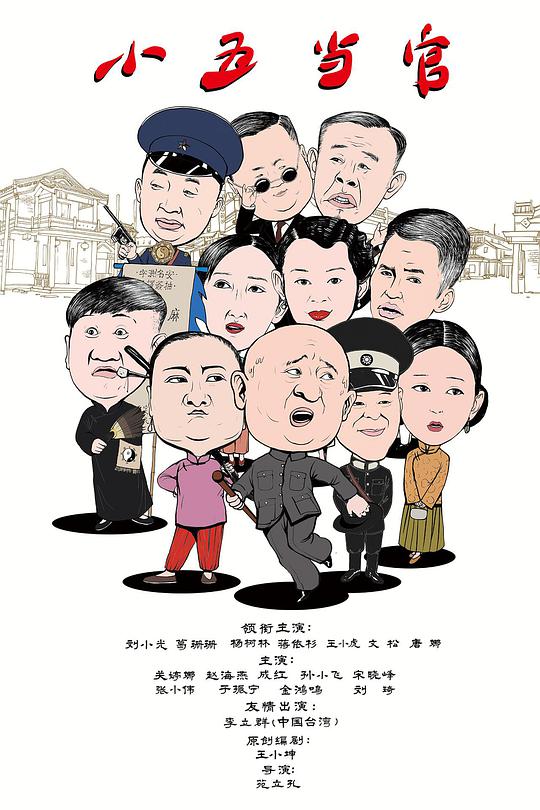 小五当官第10集