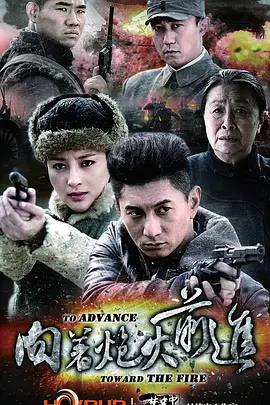 向着炮火前进第26集