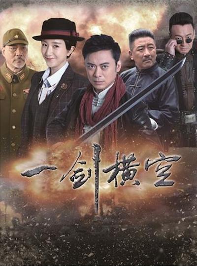 一剑横空第40集(大结局)