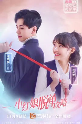 小红娘脱单攻略第03集