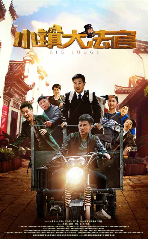小镇大法官第05集