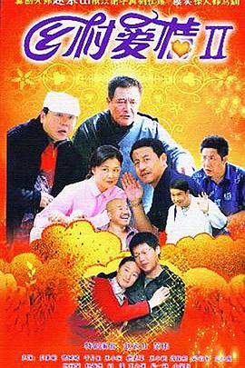 乡村爱情II第23集